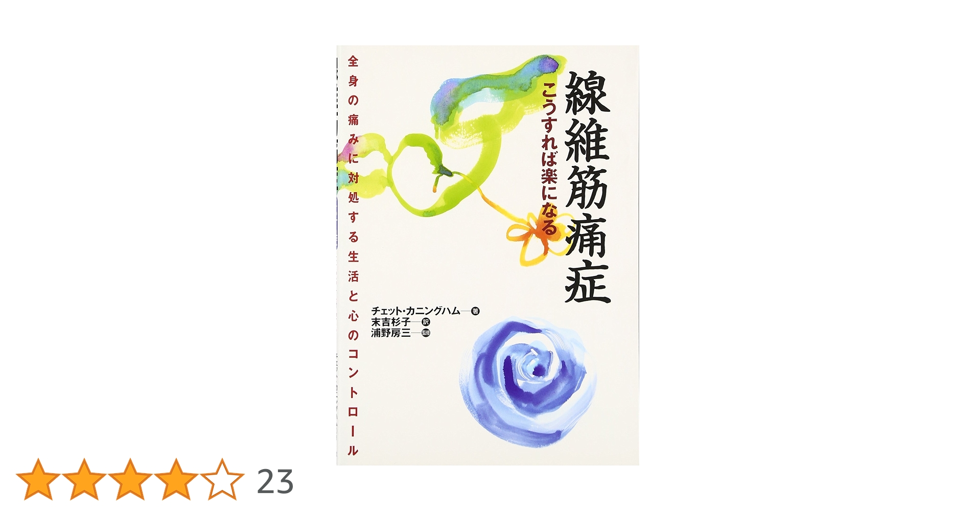 Amazon.co.jp: 線維筋痛症こうすれば楽になる―全身の痛みに対処